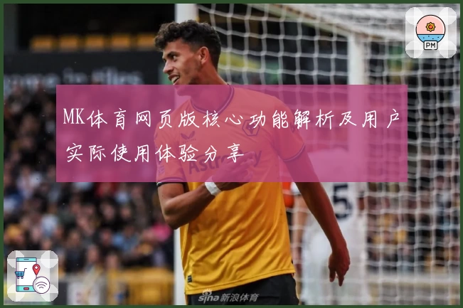 MK体育网页版核心功能解析及用户实际使用体验分享