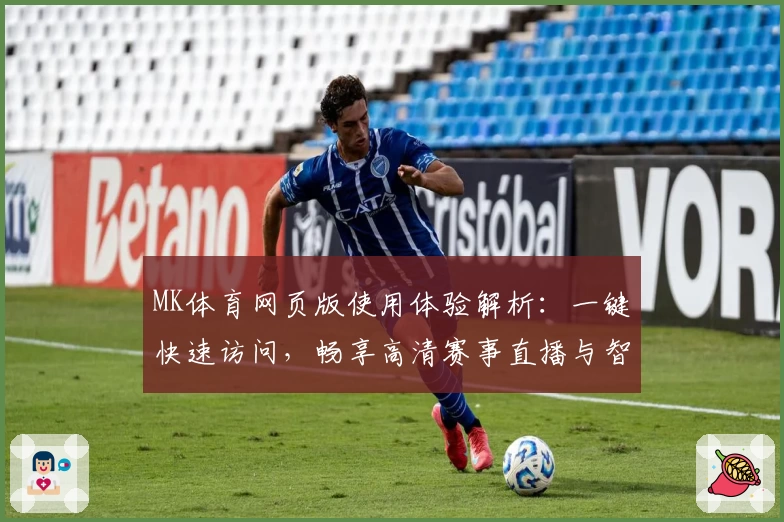 MK体育网页版使用体验解析：一键快速访问，畅享高清赛事直播与智能互动功能