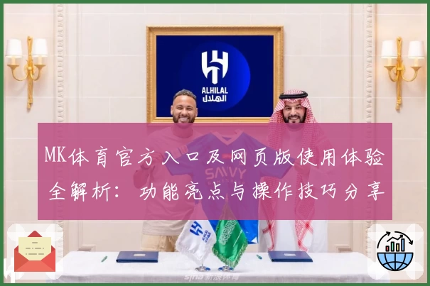 MK体育官方入口及网页版使用体验全解析：功能亮点与操作技巧分享
