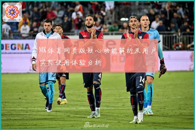 MK体育网页版核心功能解析及用户实际使用体验分析