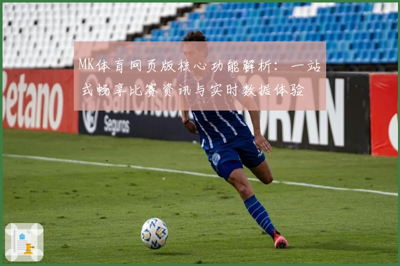 MK体育网页版核心功能解析：一站式畅享比赛资讯与实时数据体验