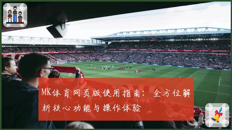 MK体育网页版使用指南：全方位解析核心功能与操作体验