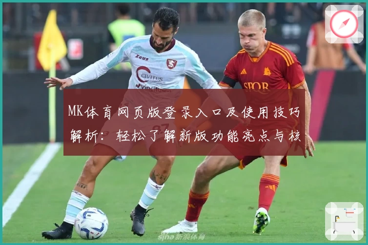 MK体育网页版登录入口及使用技巧解析：轻松了解新版功能亮点与核心优势
